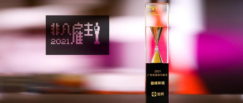 AG庄闲游戏环境荣膺“猎聘2021广东年度非凡雇主”