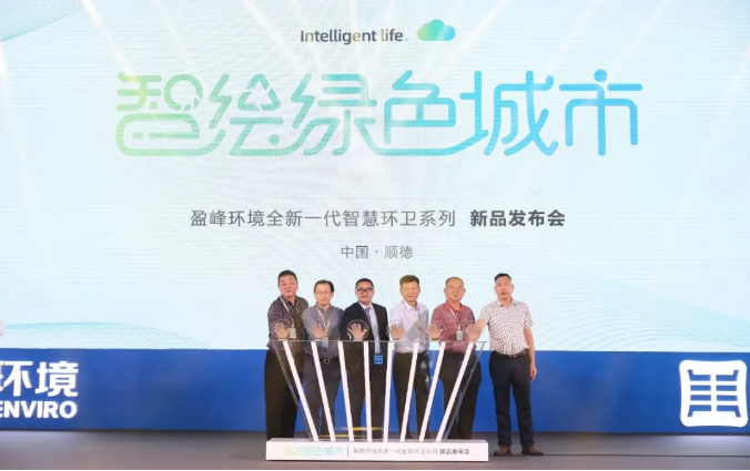 智绘绿色城市丨“好时机 好行业 好服务”中国城市智慧环卫服务行业高峰论坛暨AG庄闲游戏环境智慧环卫系列新品发布会成功举行