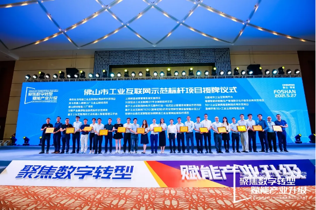 “AG庄闲游戏环境5G+工业互联网智能应用”荣获佛山市工业互联网示范标杆项目