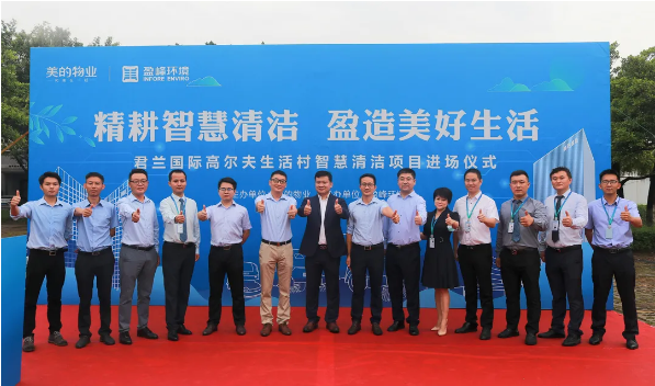 携手共赢！AG庄闲游戏环境与美的物业共同打造智慧清洁示范社区