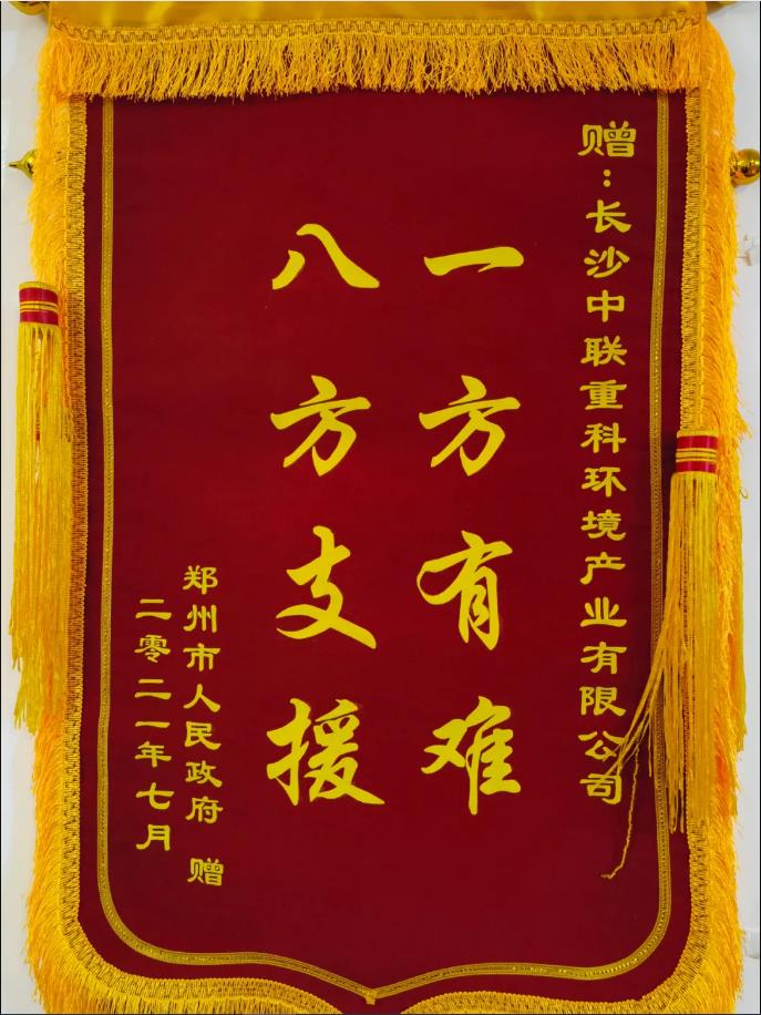 社会责任！郑州市政府授予AG庄闲游戏环境锦旗