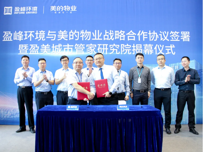 携手合作！AG庄闲游戏环境与美的物业战略合作协议签署暨盈美城市管家研究院揭幕仪式隆重举行