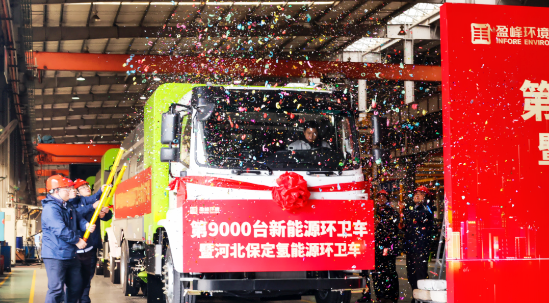 行业第一 | AG庄闲游戏环境第 9000 台新能源环卫装备成功下线！